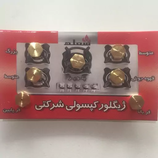 فروش ژیگلور (سوزن) گاز کپسولی به صورت تکی و عمده