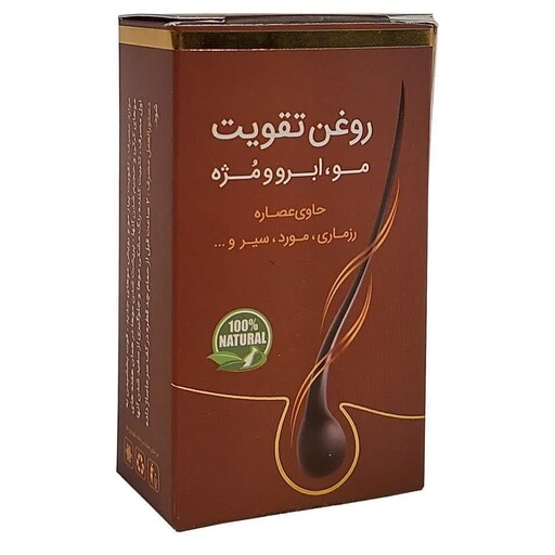 روغن تقویت مو و مژه و ابرو بسیار مجرب