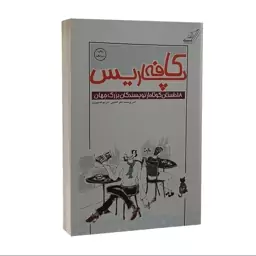 کتاب کافه پاریس 18 داستان کوتاه از نویسندگان بزرگ جهان انتشارات کوله پشتی