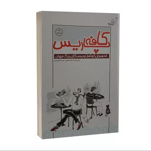 کتاب کافه پاریس 18 داستان کوتاه از نویسندگان بزرگ جهان انتشارات کوله پشتی