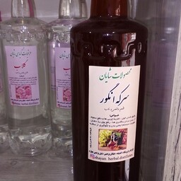 سرکه انگور طبیعی 