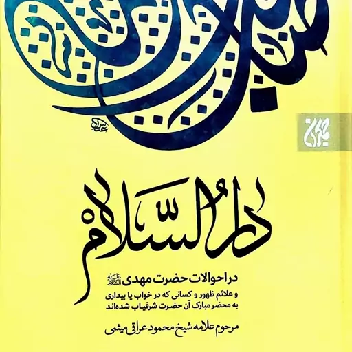 دار السلام در ذکر احوالات امام عصر علیه السلام 