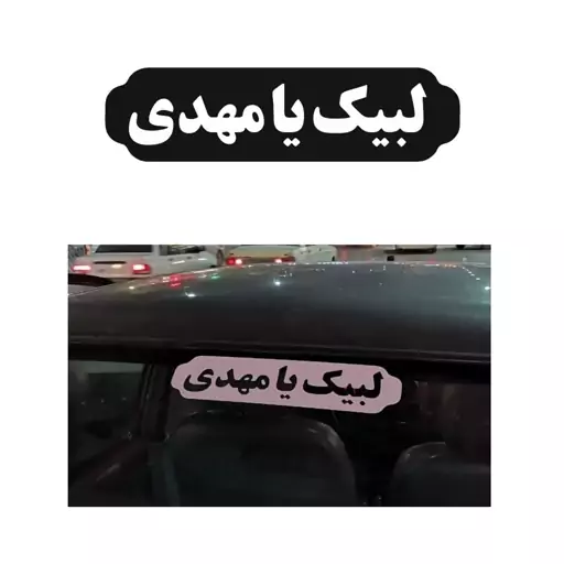 برچسب مذهبی خودرو طرح لبیک یا مهدی کد 2 بسته 3 عددی