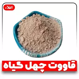 قاووت چهل گیاه کرمان (اصل) خانگی با بهترین کیفیت و اعلا (قوتو چهل گیاه) 