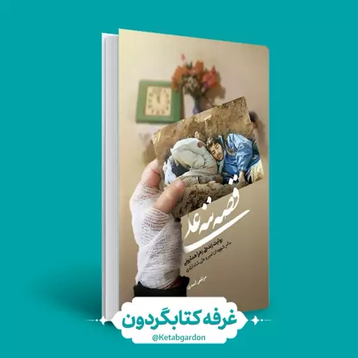 کتاب قصه ننه علی (انتشارات حماسه یاران)(کتابگردون).