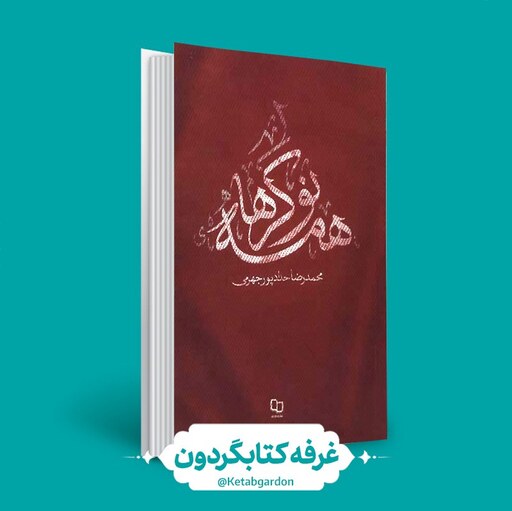 کتاب همه نوکرها (محمدرضا حدادپور جهرمی)(کتابگردون)0
