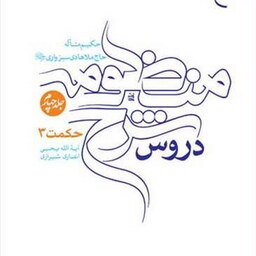کتاب دروس شرح منظومه 4 جلدی  فارسی انتشارات بوستان کتاب  کتاب جاودان