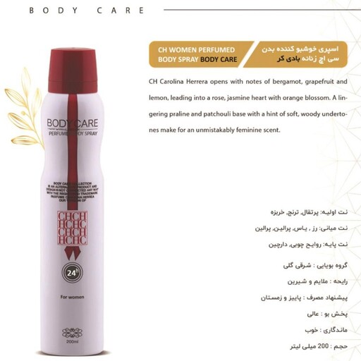 اسپری بدن بادی کر زنانه رایحه سی اچ زنانه Body Care CH Women