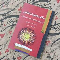 مکتب در فرایند تکامل، چند مهر کوچک داخل کتاب خورده، نوشته سید حسین مدرسی طباطبایی انتشارات کویر