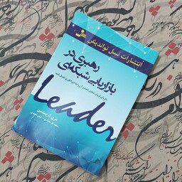 کتاب رهبری در بازاریابی شبکه ای، انتشارات نسل نو اندیش ترجمه گل محمدی و شهیدی 