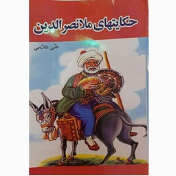 کتاب حکایت های ملانصرالدین اثر علی غلامی انتشارات معجزه علم 