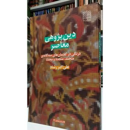 کتاب دین پژوهی معاصر