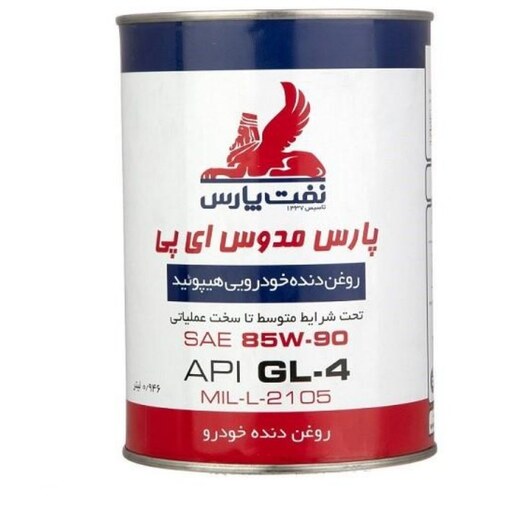 روغن دنده دستی پارس مدوس GL4 85W90 EP یک لیتری ظرف فلزی 