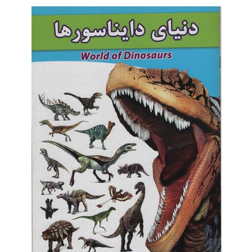 کتاب دنیای دایناسورها اطلاعات عمومی ویژه دانش اموزها در مورد دایناسورها