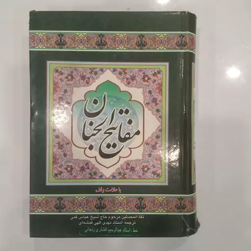 کلیات مفاتیح الجنان 1200 صفحه ای