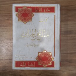 کلیات مفاتیح الجنان با خط افشاری و ترجمه موسوی دامغانی 