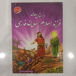 داستان های فرزند اسلام سلمان فارسی 