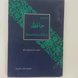 اثر پذیری حافظ از  قرآن و احادیث 