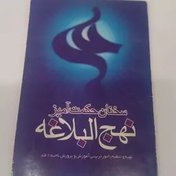 سخنان حکمت آمیز نهج البلاغه