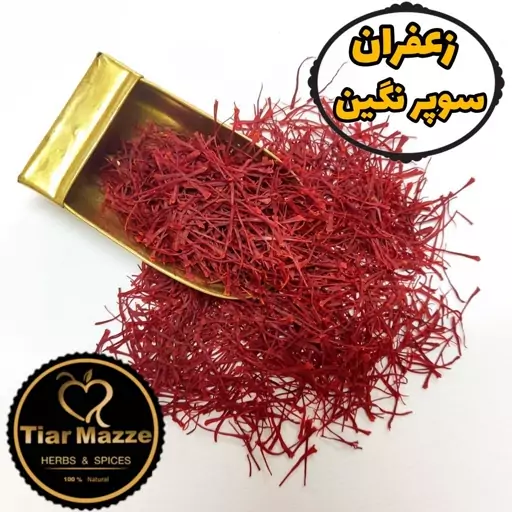 زعفران سوپر نگین تیارمزه با کیفیت صادراتی(یک گرم) ، خوش عطر و رنگ و طعم بی نظیر