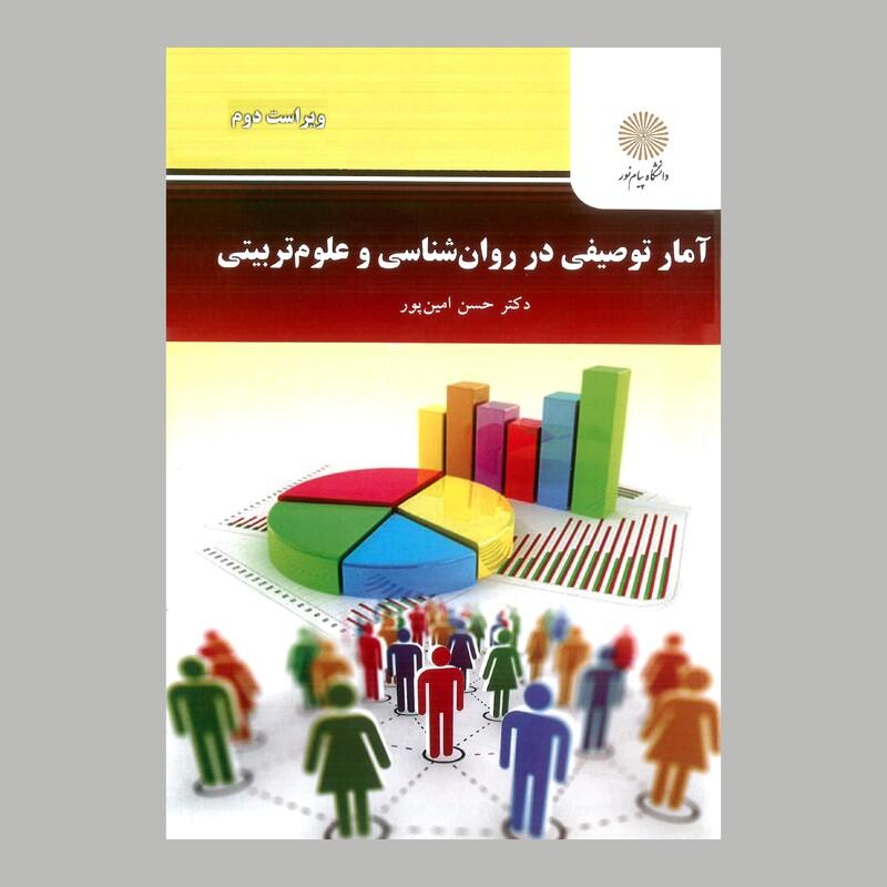 کتاب آمار توصیفی در  روان شناسی و علوم تربیتی(ویراست جدید) (پیام نور) از دکتر حسن امین پور
