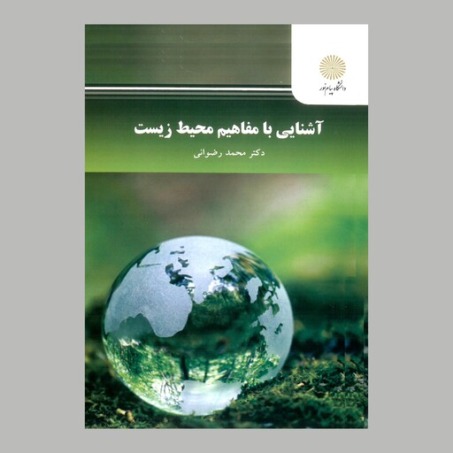 کتاب آشنایی با مفاهیم محیط زیست (کارشناسی ارشد آموزش محیط زیست) پیام نور از دکتر محمد رضوانی 