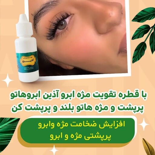 قطره تقویت کننده مژه و ابروی آذین پرپشت کننده و تقویت کننده 30 میل