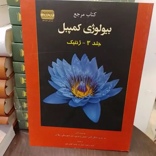 کتاب  مرجع بیولوژی  کمپبل جلد 3  ژنتیک 