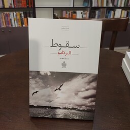 کتاب سقوط نویسنده  آلبرکامو 
مترجم   پرویز شهدی 
انتشارات   مجید (به سخن )