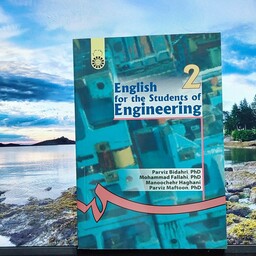 کتاب انگلیسی برای دانشجویان رشته فنی و مهندسی دکتر پرویز بیدهری انتشارات سمت - کد 005