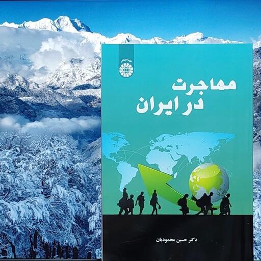 مهاجرت در ایران نوشته دکتر حسین محمودیان انتشارات سمت - کد 2537