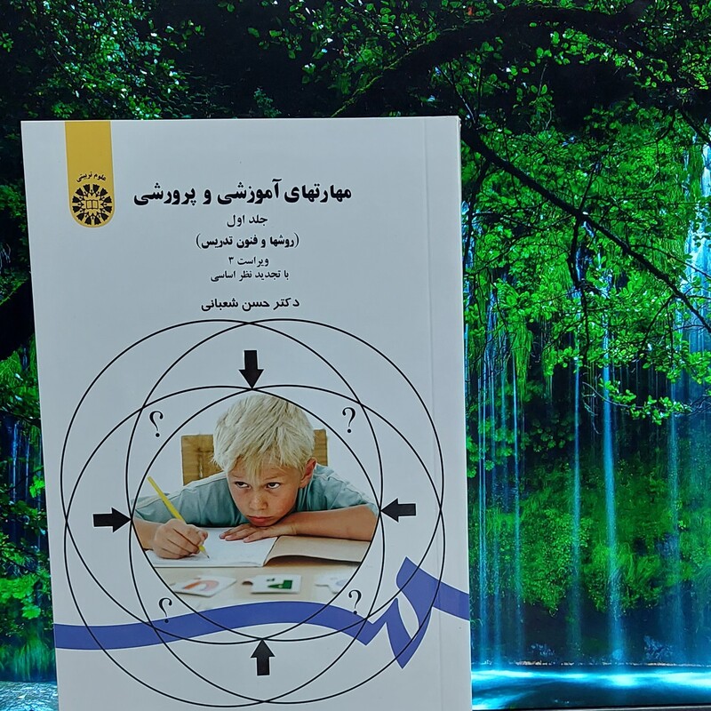 مهارت های آموزشی و پرورشی جلد اول نوشته دکتر حسن شعبانی انتشارات سمت - کد 047
