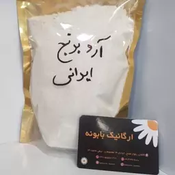 آردبرنج ایرانی                                        