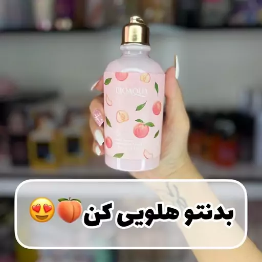 لوسیون بدن هلو بیواکوا