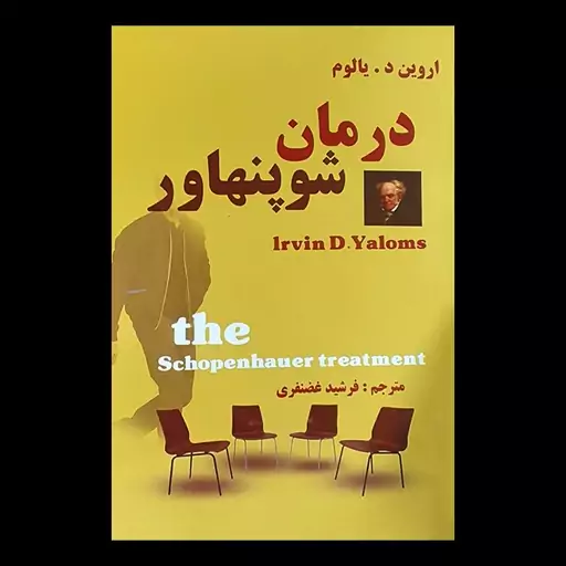 کتاب درمان شوپنهاور اثر اروین د. یالوم از انتشارات راز معاصر