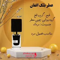 عطر بلک افغان اعلا اعلا شیشه 10 گرم 