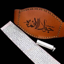 حرز کامل امام جواد (ع) دست نویس روی پوست آهو