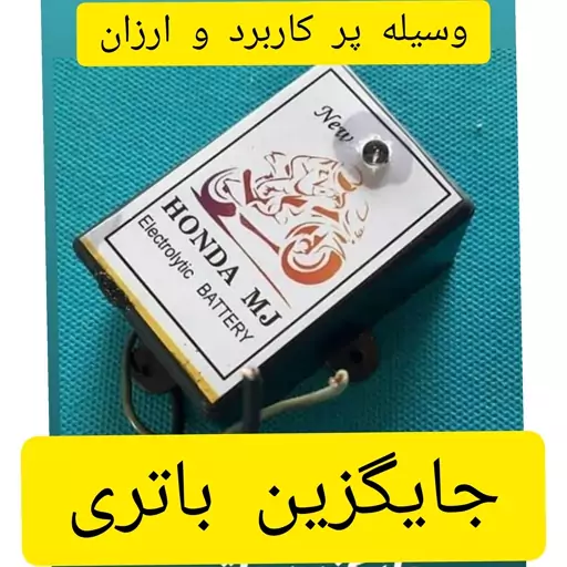 جایگزین باتری موتورسیکلت ،باتری الکترونیکی موتور