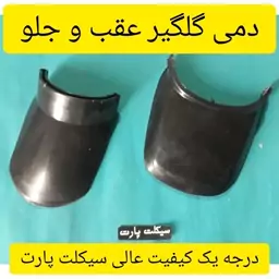 دم گلگیر عقب و جلو یا گل پخش کن موتورسیکلت 