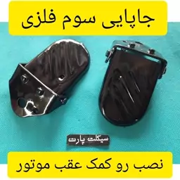 جاپایی عقب خانواده یا رکاب سوم موتور سیکلت 