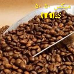 میکس قهوه 50 درصد عربیکا و 50 درصد روبوستا (کد T1)