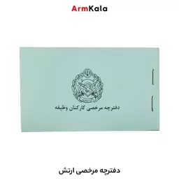 دفترچه مرخصی ارتش