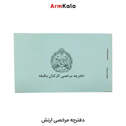 دفترچه مرخصی ارتش