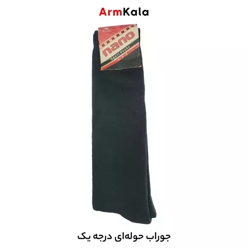 جوراب حوله ای ساق بلند درجه یک (جوراب سربازی)