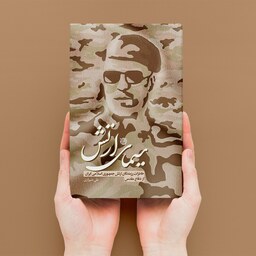 کتاب سیمای ارتش (خاطرات رزمندگان ارتش جمهوری اسلامی ایران از دفاع مقدس)