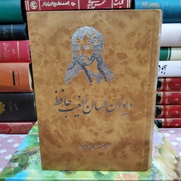 دیوان لسان الغیب حافظ بر اساس نسخه محمد قدسی (مقدمه و تحقیق از عزیز الله کاسب)
