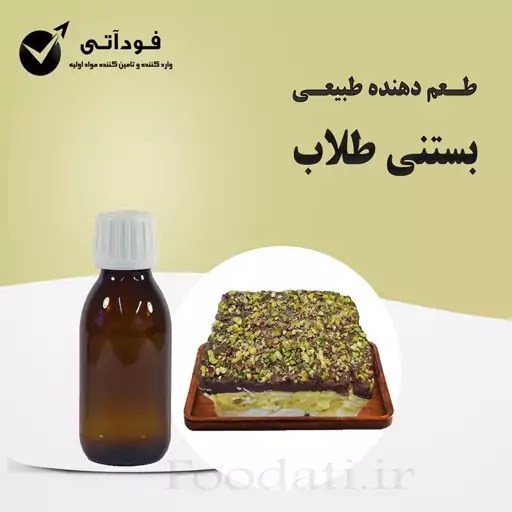 اسانس و طعم دهنده بستنی طلاب 50 گرمی- بسیار باکیفیت و باصرفه