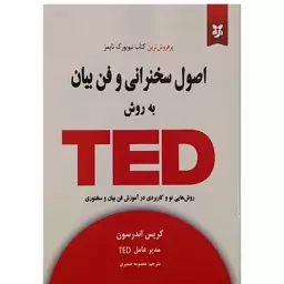 کتاب اصول سخنرانی و فن بیان به روش TED اثر کریس اندرسون نشر نیک فرجام