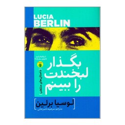 کتاب بگذار لبخندت را ببینم اثر لوسیا برلین نشر آزرمیدخت