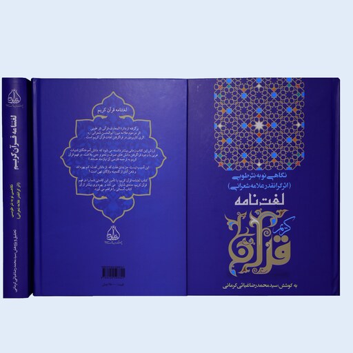 لغتنامه قرآن نگاهی نو به نثر طوبی علامه شعرانی نشر پژوهشکده ادیب فقه جواهری